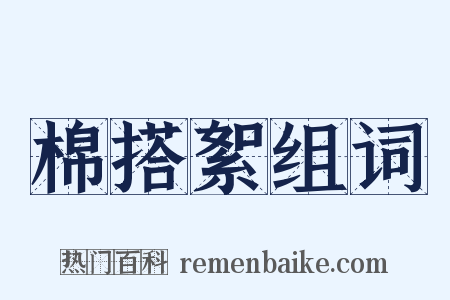 棉搭絮组词是什么意思的图片